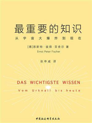 最重要的知识：从宇宙大爆炸到现在
