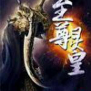 神龙无敌
