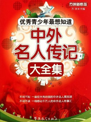 青少年最想知道：中外名人传记大全集