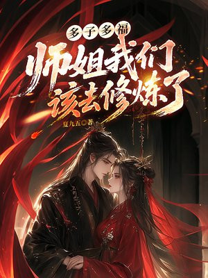 多子多福，师姐我们该去修炼了