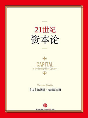 21世纪资本论