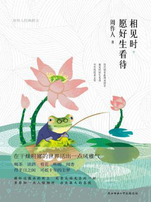 相见时,愿好生看待