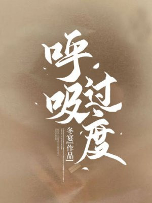 呼吸过度