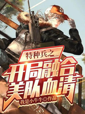 特种兵之开局融合美队血清