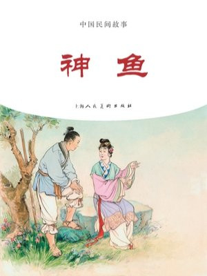 中国民间故事连环画：神鱼