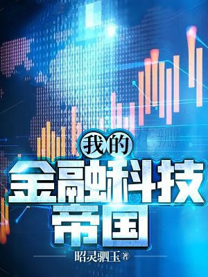 我的金融科技帝国
