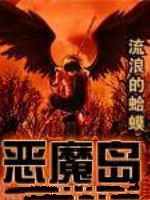 恶魔岛