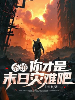 系统，你才是末日灾难吧