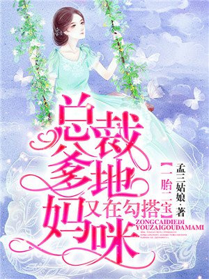 一胎二宝 总裁爹地又在勾搭妈咪手机阅读 现代言情 得间免费小说