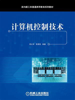 计算机控制技术