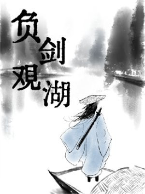 负剑观湖