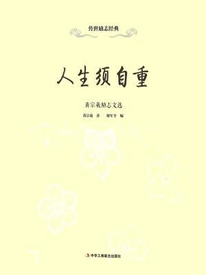 人生须自重：黄宗羲励志文选