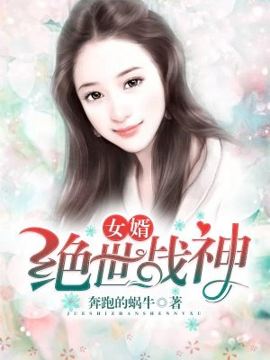 绝世战神女婿