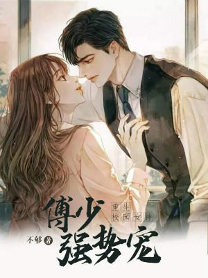 重生校园女神:傅少强势宠