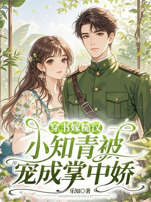 穿书嫁糙汉,小知青被宠成掌中娇