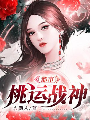 都市之桃运战神