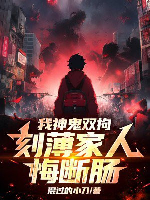 我神鬼双拘,刻薄家人悔断肠