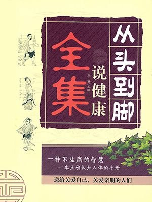 从头到脚说健康全集