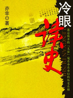 冷眼读史—中国历史的天窗