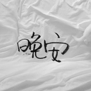 昼似夜