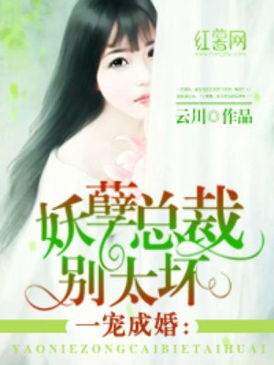 妖孽总裁别太坏