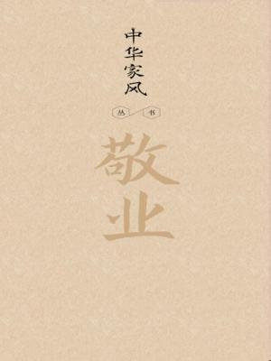 中华家风丛书：敬业