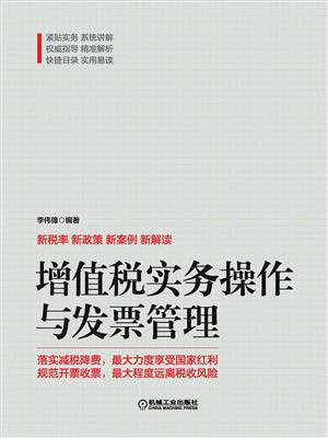 增值税实务操作与发票管理