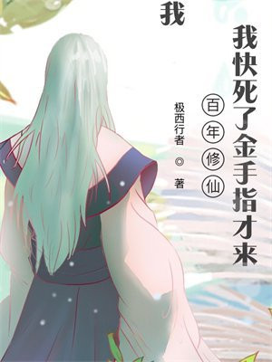 百年修仙,我快死了金手指才来