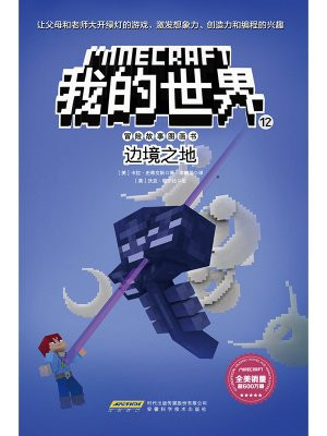 我的世界·冒险故事图画书·12边境之地