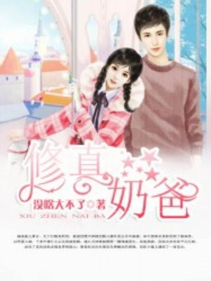 修真奶爸