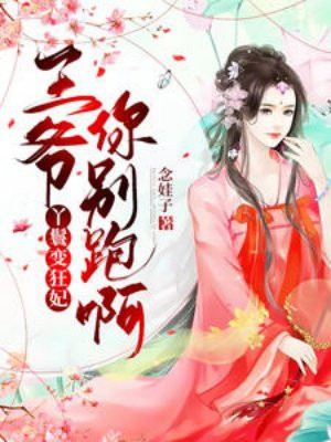 丫鬟变狂妃,王爷你别跑呀!