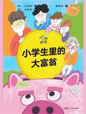 小学生里的大富翁