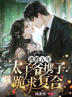 离婚五年,太子爷携子跪求复合