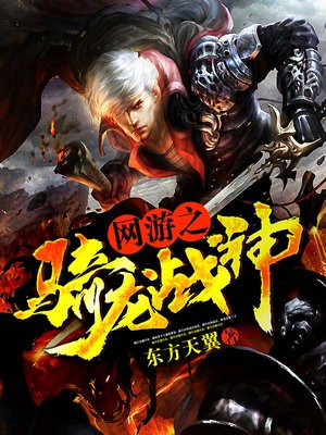 网游之骑龙战神