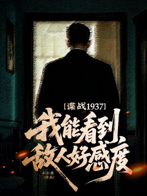 谍战1937：我能看到敌人好感度！