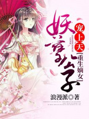 重生嫡女:妖孽公子宠上天
