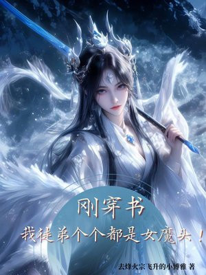 刚穿书，我徒弟个个都是女魔头！