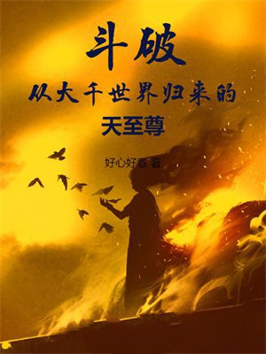 斗破:从大千世界归来的天至尊
