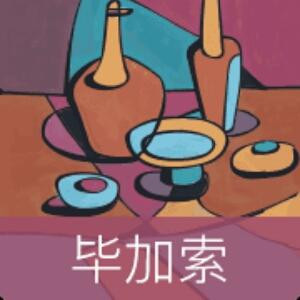 毕加索的杯子