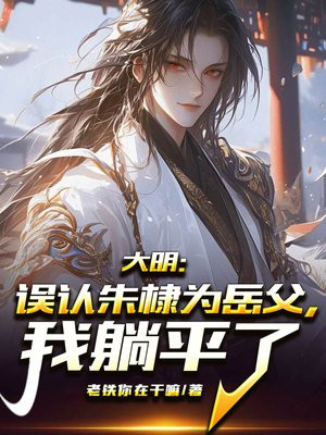 大明：误认朱棣为岳父，我躺平了