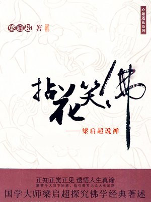 拈花笑佛