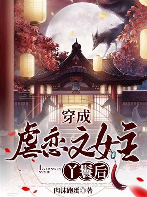 穿成虐恋文女主丫鬟后