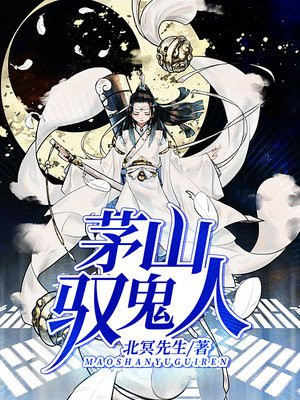 茅山驭鬼人