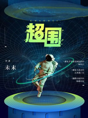 超围