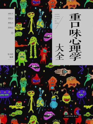 重口味心理学大全