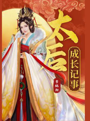 太后成长记事