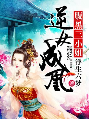 逆女成凰：腹黑三小姐