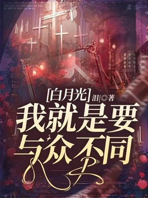 白月光：我就是要与众不同