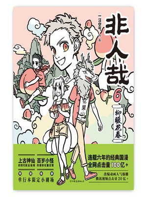非人哉 6：柳暖花春
