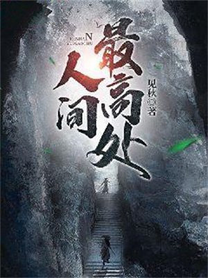 人间最高处